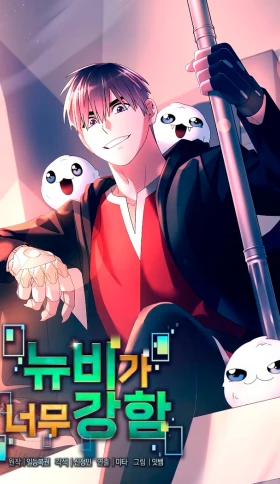 EL NOVATO ES MUY FUERTE